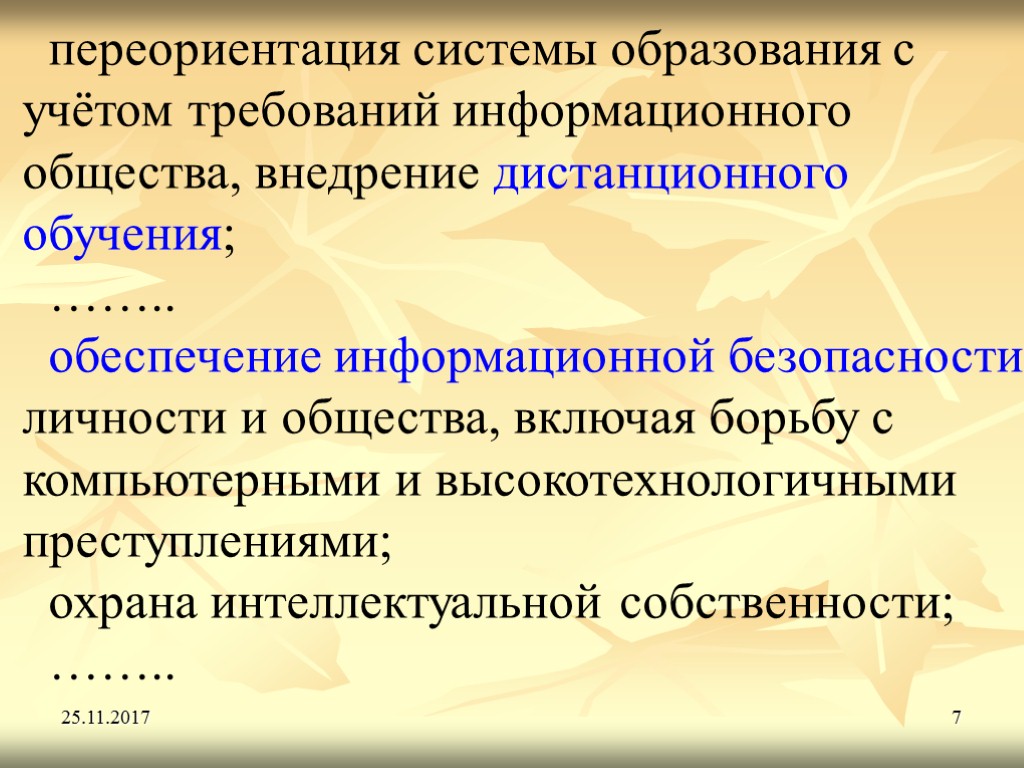 25.11.2017 7 переориентация системы образования с учётом требований информационного общества, внедрение дистанционного обучения; ……..